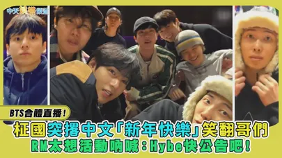 【撩星聞】BTS合體直播！柾國突撂中文「新年快樂」笑翻哥們　RM太想活動吶喊：Hybe快公告吧！