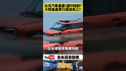 史上首度!汽車橫渡長江!中國大陸奇瑞汽車 捷途縱橫G700挑戰極限 台灣車廠該醒了【#朱朱哥來聊車】@中天車享家CtiCar #抖音 #shorts