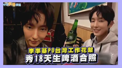【撩星聞】李準基PO台灣工作花絮  秀18天生啤酒合照