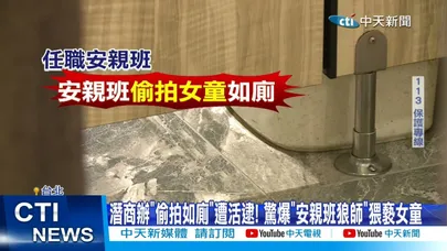 【每日必看】潛商辦廁所"偷拍女童"如廁! 驚爆竟是"安親班狼師" 20260323