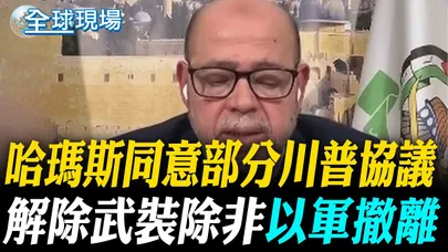 哈瑪斯同意部分川普協議 解除武裝除非"以軍撤離"【全球現場】20251004 @全球大視野Global_Vision
