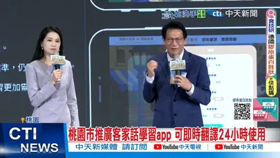 【每日必看】桃園市推廣客家話學習app 可即時翻譯24小時使用 20250108