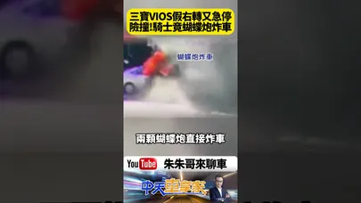 三寶VIOS 假右轉又突然緊急剎車 引爆街頭怒火 差點追撞的機車騎士尾隨750公尺 竟掏出蝴蝶炮怒炸車 現場火海濃煙衝天 網全看傻【#朱朱哥來聊車】@中天車享家CtiCar #抖音 #shorts