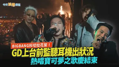 【撩星聞】BIGBANG科切拉花絮！GD上台前監聽耳機出狀況　熱唱寶可夢之歌慶結束