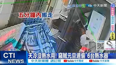 【每日必看】天冷沒熱水用! 竊賊元旦連偷"6台熱水器” 20260105