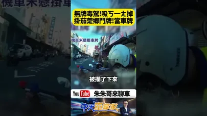 我本來以為沒掛車牌只是忘了裝!但最後竟把住家門牌掛上車尾!無牌騎士被警攔查竟坦承吸毒【#朱朱哥來聊車】@中天車享家CtiCar #抖音 #shorts