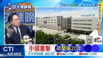 【每日必看】中國重擊 荷蘭痛20年|駭客密件曝 陸要向俄買20架伊留申-78加油機?20251024|辣晚報
