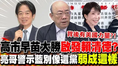 高市早苗大勝"啟發賴清德"? 亮哥警示國民黨不要變成"這黨" 弱成這樣!