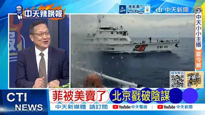 【每日必看】菲被美賣了 北京戳破陰謀｜菲街頭反華棺材 中方使館出手｜20260809｜辣晚報