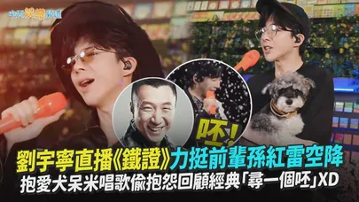 【撩星聞】劉宇寧直播《鐵證》力挺前輩孫紅雷空降 抱愛犬呆米唱歌偷抱怨回顧經典「尋一個呸」XD