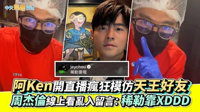 【撩星聞】阿Ken開直播瘋狂模仿天王好友  周杰倫線上看亂入留言：稀勒靠XDDD