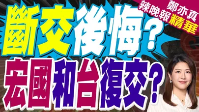 宏國居前2候選人 主張和台灣復交 | 斷交後悔? 宏國和台復交? | 蔡正元.栗正傑.謝寒冰深度剖析【鄭亦真辣晚報】精華版@中天新聞CtiNews