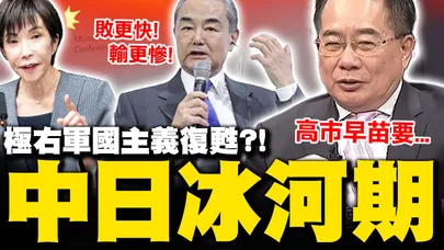 【全程字幕】王毅慕尼黑重話轟日極右軍國主義! 中日關係進入冰河期?! 蔡正元曝高市早苗只會軟化不撤回背後盤算