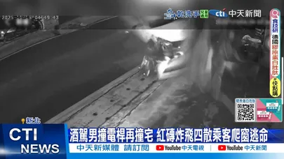 【每日必看】驚悚影像曝! 酒駕失控撞民宅 整根柱斷橫梁現裂縫 20251115