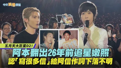 【撩星聞】五月天大巨蛋D2！阿本翻出26年前追星嫩照 認「寫很多信」給阿信作詞下落不明｜5525+2《回到那一天》25週年演唱會