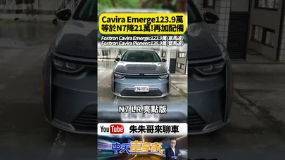 Foxtron Cavira Emerge 123.9萬等於納智捷N7 LR 亮點版降21萬再加配備【#朱朱哥來聊車】@中天車享家CtiCar #抖音 #shorts