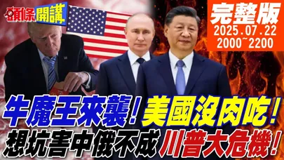 【#頭條開講】牛魔王來襲!美國沒肉吃!想坑害中俄不成!川普大危機降臨!美台太空港!傻X才加入的錢坑計畫! |20250722 完整版 @頭條開講HeadlinesTalk