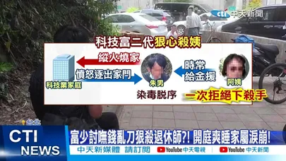 【每日必看】富少討錢不成狠殺退休師 冷血翹腳抽菸判無期逃死 20260323