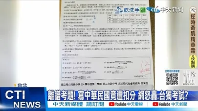 【每日必看】離譜考題! 寫中華民國竟遭扣分 網怒轟:台獨考試? 20251202
