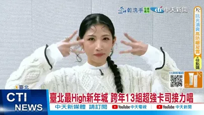 【每日必看】臺北最High新年城 跨年13組超強卡司接力唱 20251228