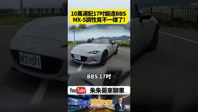 10萬選配17吋鍛造BBS  MX-5調性竟不一樣了!馬自達 MX-5 RS 選配BBS值不值 【#朱朱哥來聊車】@中天車享家CtiCar  #抖音 #shorts