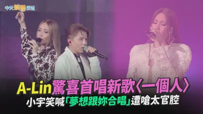 【撩星聞】A-Lin驚喜首唱新歌〈一個人〉 小宇笑喊「夢想跟妳合唱」遭嗆太官腔｜Journey歌跡巡演 北京站