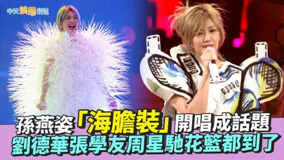 【撩星聞】孫燕姿「海膽裝」開唱成話題　劉德華張學友周星馳花籃都到了｜就在日落以後香港站