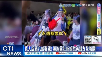 【每日必看】真人版猪八戒娶親! 袒胸露肚新娘憋笑親友全嗨翻! 20251201