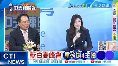 【每日必看】藍白高峰會 重磅拋4主軸｜記取教訓 避免重蹈2024 20251119｜辣晚報
