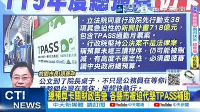 【每日必看】總預算卡關財政告急 各縣市被迫代墊TPASS補助|李文忠籲朝野退讓:綠應編列軍人加薪 藍避政治自殺 20260329