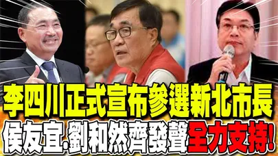 李四川正式宣布參選新北市長 侯友宜.劉和然齊發聲:"全力支持"! 粉專翻"過往政績"直言"張善政2.0"