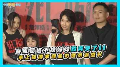 【撩星聞】春風葛格不捨妹妹殺青哭了QQ　車上突撂孝順金句獲得滿堂彩