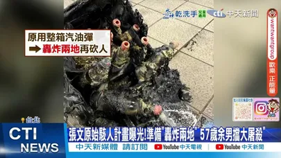 【每日必看】張文原始駭人計畫曝光!準備"轟炸兩地"57歲余男擋大屠殺" 20251221