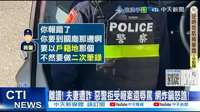 【每日必看】離譜! 夫妻遭詐 惡警拒受報案還辱罵 網炸鍋怒瞧! 20251229