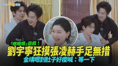 【撩星聞】「嗯嗯嗯」遊戲！劉宇寧狂摸張凌赫手足無措　金靖嗯到肚子好痠喊：等一下！｜開始推理吧4