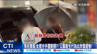 【每日必看】情侶雙屍.女提分手遭割頸?! 父轟畜生行為比炸傷還慘!  20260319