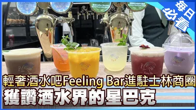 【每日必看】輕奢酒水吧Feeling Bar進駐士林商圈 獲讚酒水界的星巴克 20251129