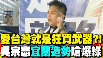 愛台灣就是狂買武器?吳宗憲首場"宜蘭造勢"嗆爆民進黨 再霸氣承諾"這事"!