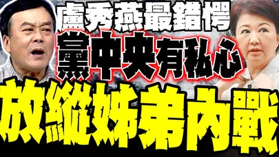 盧秀燕最錯愕! 台中穩盤竟被自爆 董智森直指:黨中央私心 放縱姊弟內戰