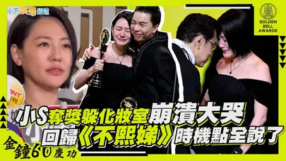 【金鐘60慶功】小S奪獎躲化妝室崩潰大哭 回歸《不熙娣》時機點全說了