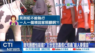 【每日必看】廢死聯盟喊"殺錯無法回頭" 網轟:你領死囚回家照顧 20251224