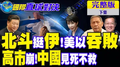 出大事! 北斗撐伊朗!美國以色列吞敗! 高市早苗崩 中國卻見死不救?｜【國際直球對決完整版下集】‪@全球大視野Global_Vision