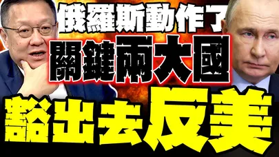 伊朗一觸即發! 普丁與納坦雅胡通話 介文汲爆"關鍵兩大國"也豁出去反美