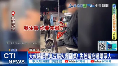 【每日必看】大叔喝醉買臭豆腐火爆翻桌! 失控嗆店嚇壞眾人 20251122