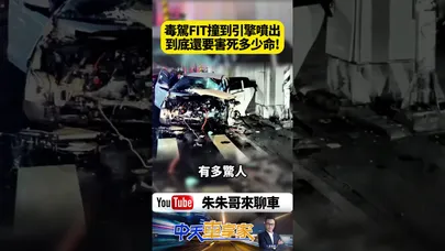 毒駕FIT撞到整顆引擎噴飛!2名路人等紅燈慘遭波及 拒檢狂逃釀重大悲劇【#朱朱哥來聊車】@中天車享家CtiCar #抖音 #shorts