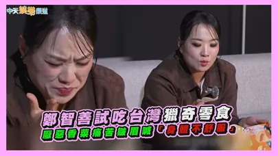 【撩星聞】鄭智善試吃台灣獵奇零食 厭惡香菜痛苦皺眉喊「身體不舒服」