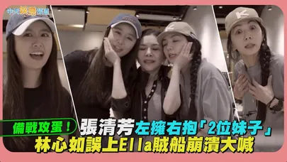 【撩星聞】備戰攻蛋！張清芳左擁右抱「2位妹子」　林心如誤上Ella賊船崩潰大喊