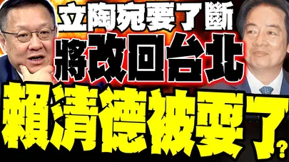12億打水漂! 立陶宛後悔了"改回台北"? 介文汲:賴清德被耍了