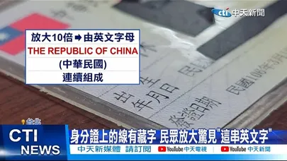 【每日必看】身分證上的線有藏字 民眾放大驚見"這串英文字" 20251216