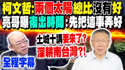 【全程字幕】柯文哲稱"兩個太陽"總比沒有好! 將啟動"土城十講"? 郭正亮曝"復出時間":先把"這事"弄好